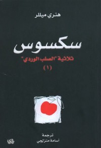 سكسوس (ثلاثية الصليب الوردي) الجزء الأول